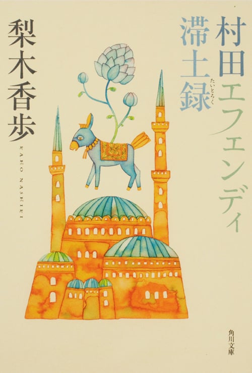 村田エフェンディ滞土録 (角川文庫)
