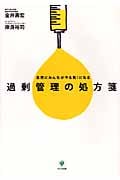 過剰管理の処方箋 自然にみんながやる気!になる