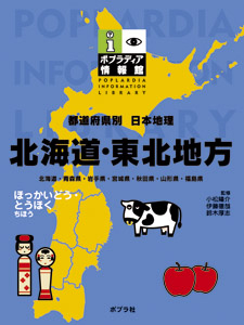 都道府県別日本地理 北海道・東北地方 (ポプラディア情報館)