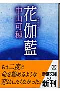 花伽藍 (新潮文庫)