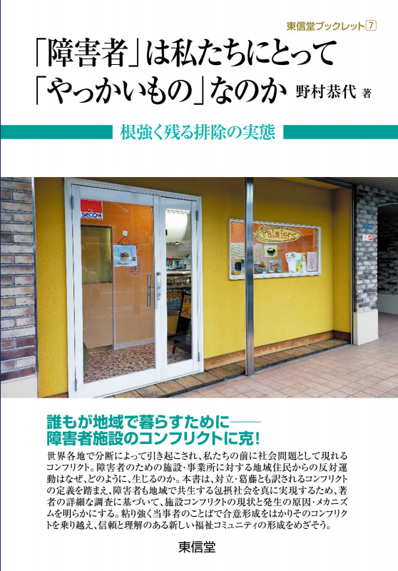 施設コンフリクト 対立から合意形成へのマネジメント | 野村恭代の