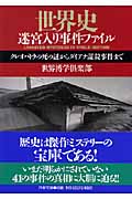 世界史迷宮入り事件ファイル クレオパトラの死の謎からダイアナ謀殺事件まで (PHP文庫)