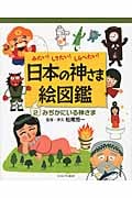 みぢかにいる神さま みぢかにいる神さま