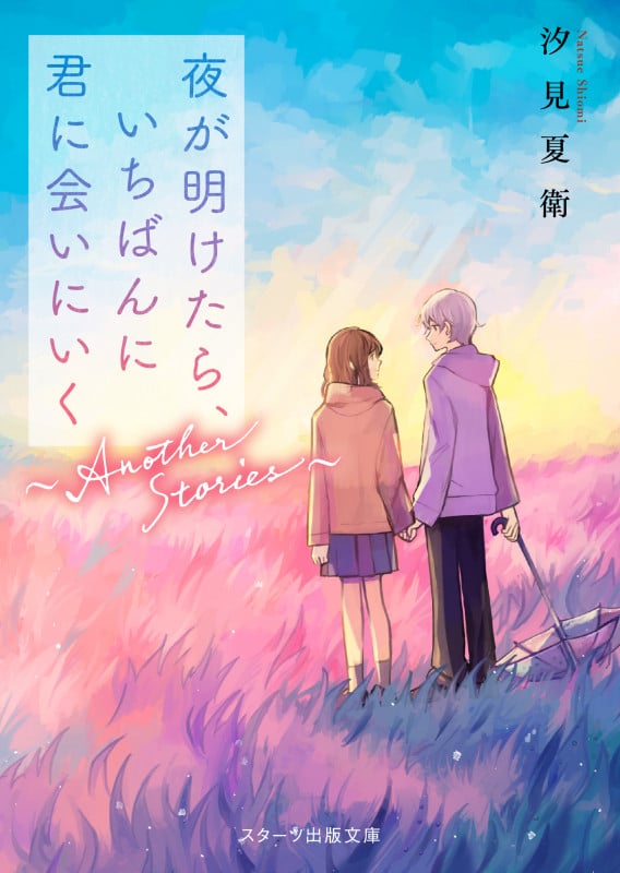 夜が明けたら、いちばんに君に会いにいく~Another Stories~ (スターツ出版文庫)