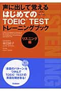 声に出して覚える はじめてのTOEIC トレーニングブック (TOEIC 関連書)