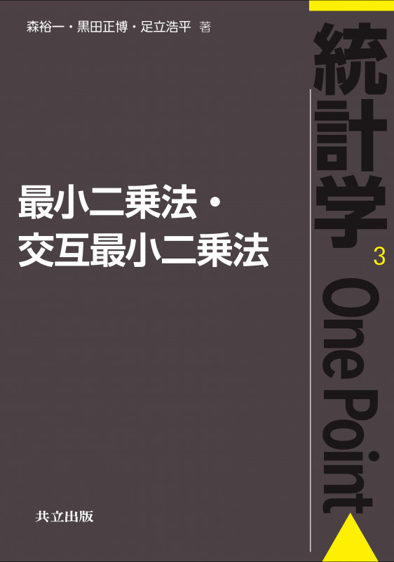 最小二乗法・交互最小二乗法 (統計学One Point 3)