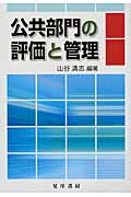 公共部門の評価と管理