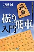 振り飛車入門 (マイナビ将棋Books)