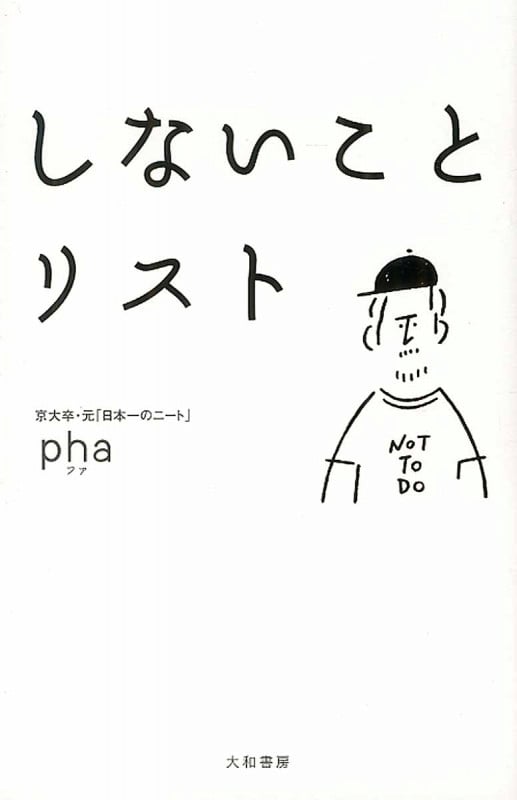 しないことリスト