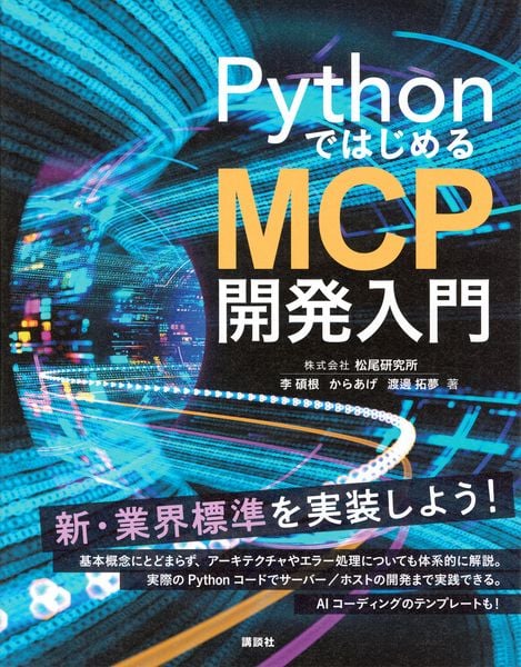 PythonではじめるMCP開発入門 (KS情報科学専門書)