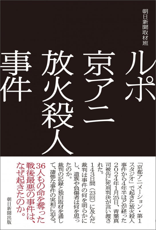 ルポ 京アニ放火殺人事件