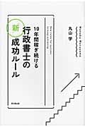 10年間稼ぎ続ける行政書士の「新」成功ルール (DO BOOKS)