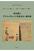 青木進々 アウシュヴィッツを伝える一篇の詩