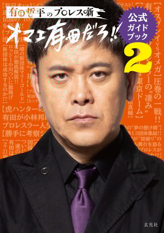 有田哲平のプロレス噺【オマエ有田だろ!!】公式ガイドブック2