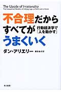 不合理だからすべてがうまくいく 行動経済学で「人を動かす」
