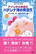 アイシテル物語 ハテシナ海の青空 上 (6) (講談社青い鳥文庫)