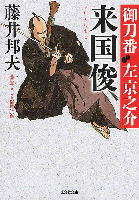 来国俊 御刀番 左京之介 (光文社文庫)