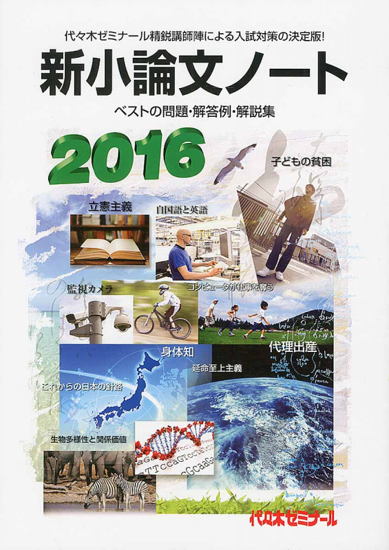 新小論文ノート ベストの問題・解答例・解説集 (2016)