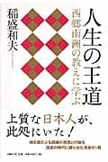 人生の王道 西郷南洲の教えに学ぶ