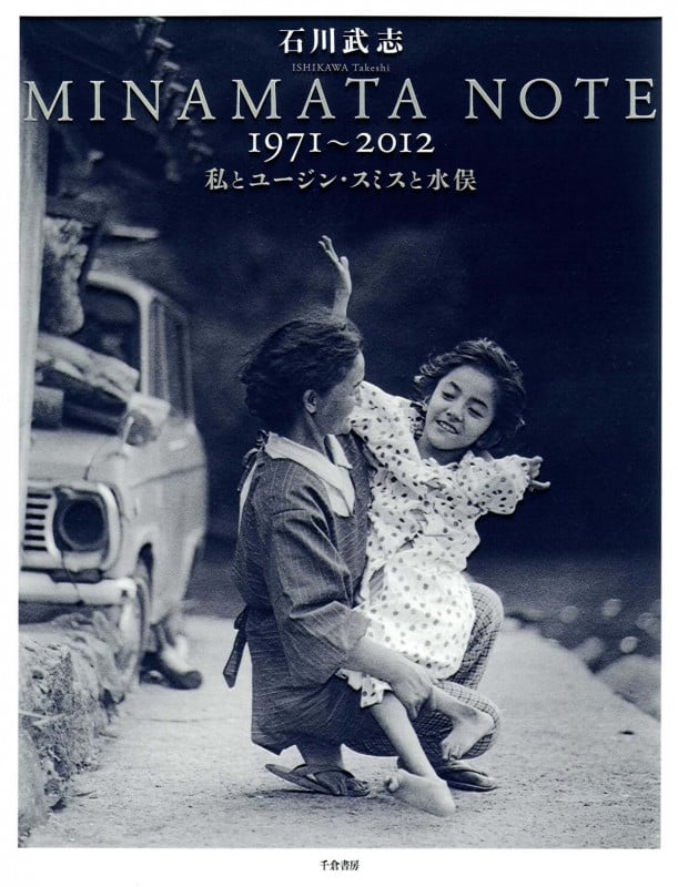 MINAMATA NOTE 1971‐2012 私とユージン・スミスと水俣