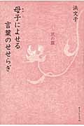 母子によせる言葉のせせらぎ 花の篇