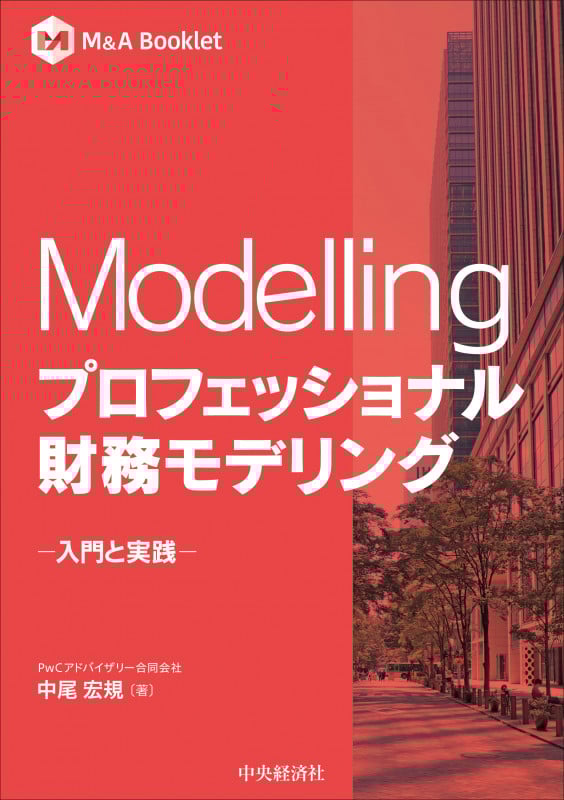 Modelling プロフェッショナル財務モデリング 入門と実践 (M&A Booklet)