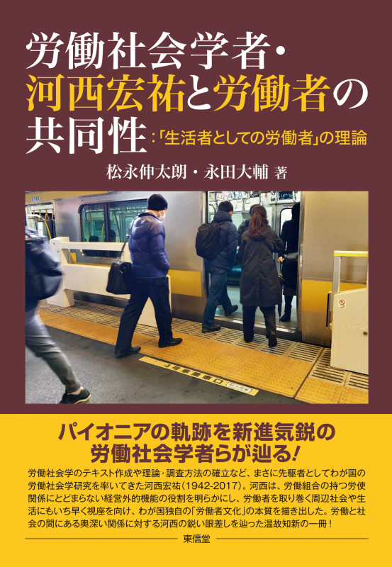 労働社会学者・河西宏祐と労働者の共同性:「生活者としての労働者」の理論 セイカツシャトシテノロウドウシャノリロン