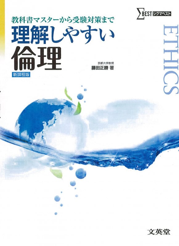理解しやすい倫理 新課程版 教科書マスターから受験対策まで (シグマベスト)