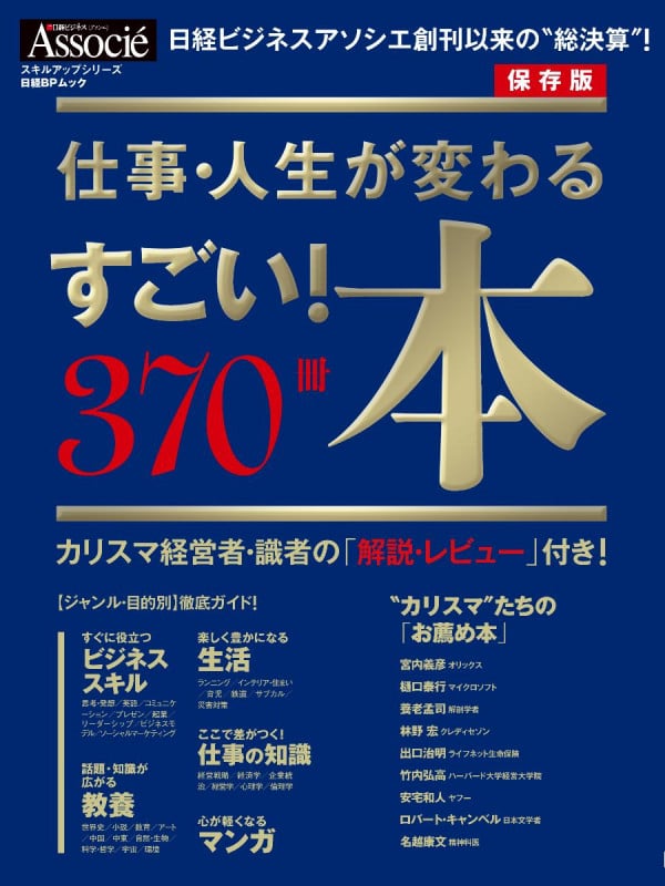 仕事・人生が変わる すごい!本 370冊 (日経BPムック スキルアップシリーズ)