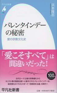 バレンタインデーの秘密 愛の宗教文化史 (平凡社新書)