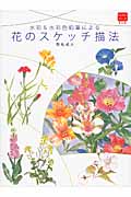 水彩&水彩色鉛筆による花のスケッチ描法 (普及版カルチャーシリーズ)
