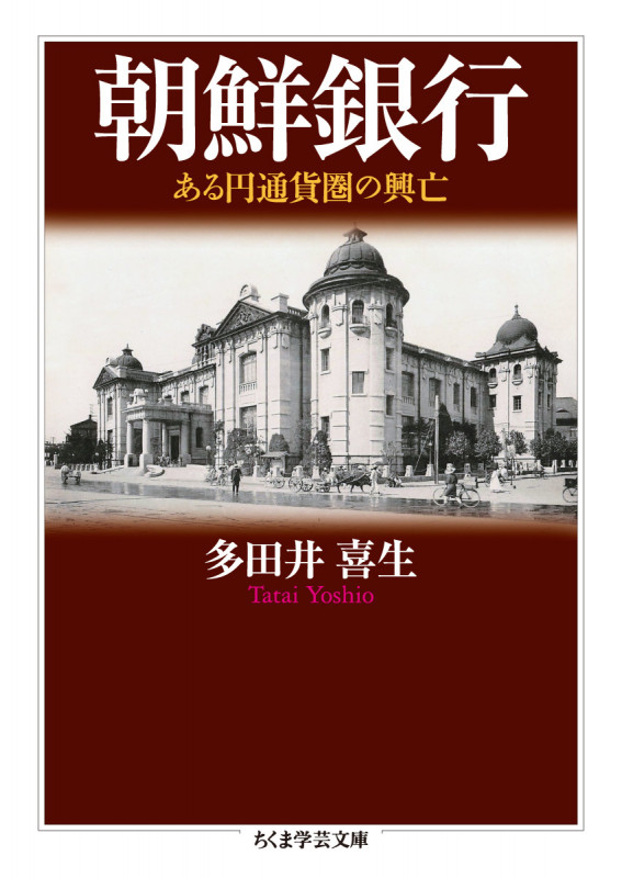 朝鮮銀行 ある円通貨圏の興亡 (ちくま学芸文庫 タ-50-1)