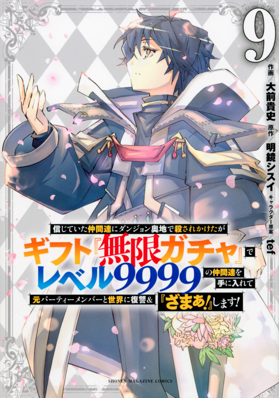 信じていた仲間達にダンジョン奥地で殺されかけたがギフト『無限ガチャ』でレベル9999の仲間達を手に入れて元パーティーメンバーと世界に復讐&『ざまぁ!』します!(9) (KCデラックス)