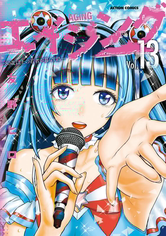 エイジング―80歳以上の若者が暮らす島― (13) (アクションコミックス)