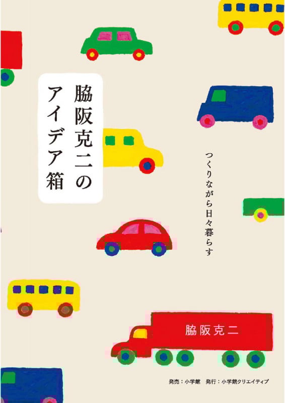 脇阪克二のアイデア箱 つくりながら日々暮らす