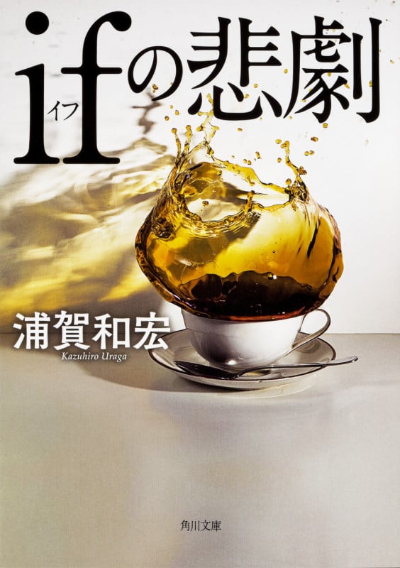 ifの悲劇 (角川文庫)