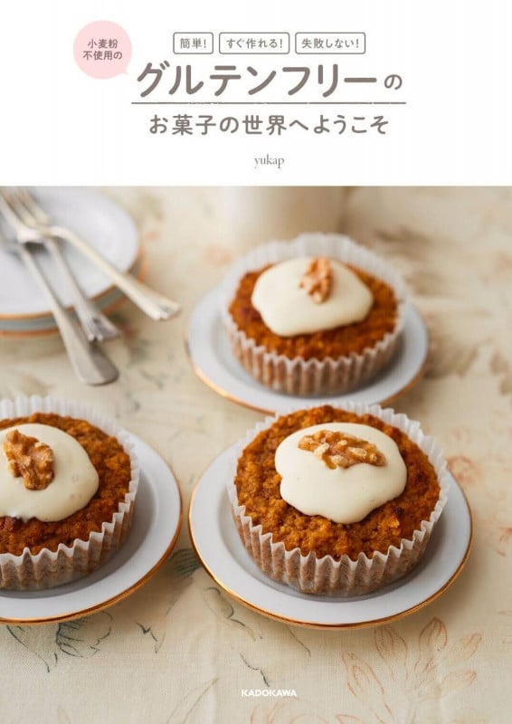 簡単! すぐ作れる! 失敗しない! 小麦粉不使用の グルテンフリーのお菓子の世界へようこその詳細を見る