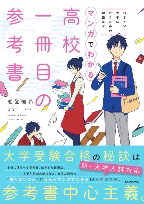 高校一冊目の参考書 行きたい大学に行くための勉強法がマンガでわかる