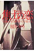 焦土の恋 GHQの女と呼ばれた子爵夫人 “GHQの女”と呼ばれた子爵夫人 (祥伝社文庫)