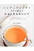 ハンディブレンダーだから作れる日々の新定番おかず 作って食べるって楽しい!「おうちで作れる」が増える新メニュー70点