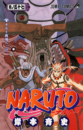 NARUTO―ナルト― 57 (ジャンプコミックス)の詳細を見る