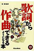 歌詞から作曲できるようになる本