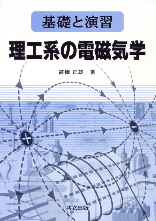 基礎と演習 理工系の電磁気学 基礎と演習
