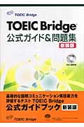 TOEIC Bridge公式ガイド&問題集