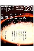 趣味Do楽 いただきます お寺のゴハン 心と体が潤うレシピ (2014年12月・2015年1月) (NHKテレビテキスト)