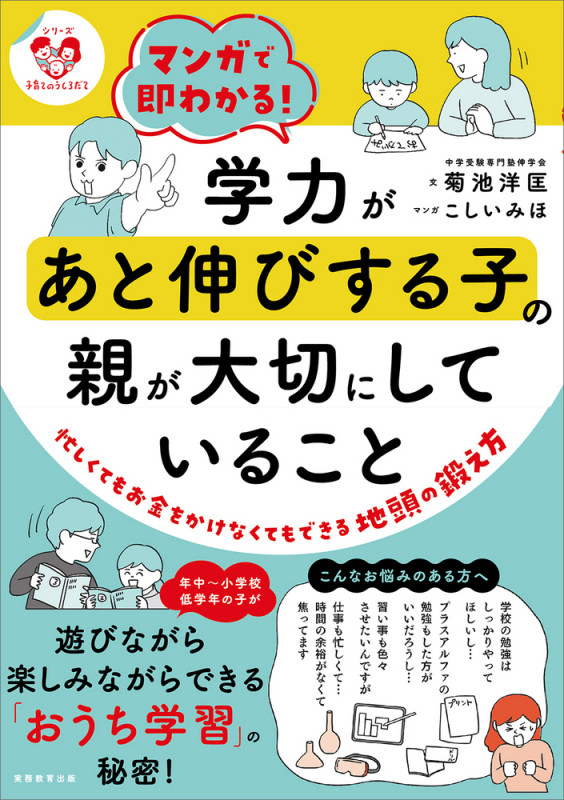 マンガで即わかる!学力があと伸びする子の親が大切にしていること 〈シリーズ 子育てのうしろだて〉 (「シリーズ 子育てのうしろだて」)