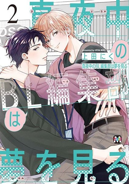 真夜中のBL編集部は夢を見る (2) (マーブルC)
