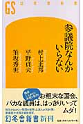 参議院なんかいらない (幻冬舎新書)