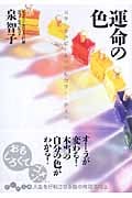 運命の色 カラーセラピスト&ソウルカラー・テスト (だいわ文庫)の詳細を見る