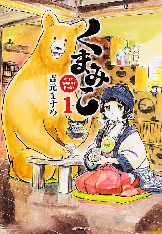 くまみこ (1) (MFCフラッパー)